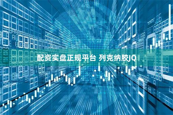 配资实盘正规平台 列克纳胶JQ