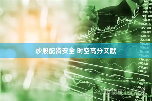 炒股配资安全 时空高分文献